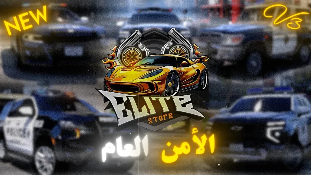 الامن العام V3