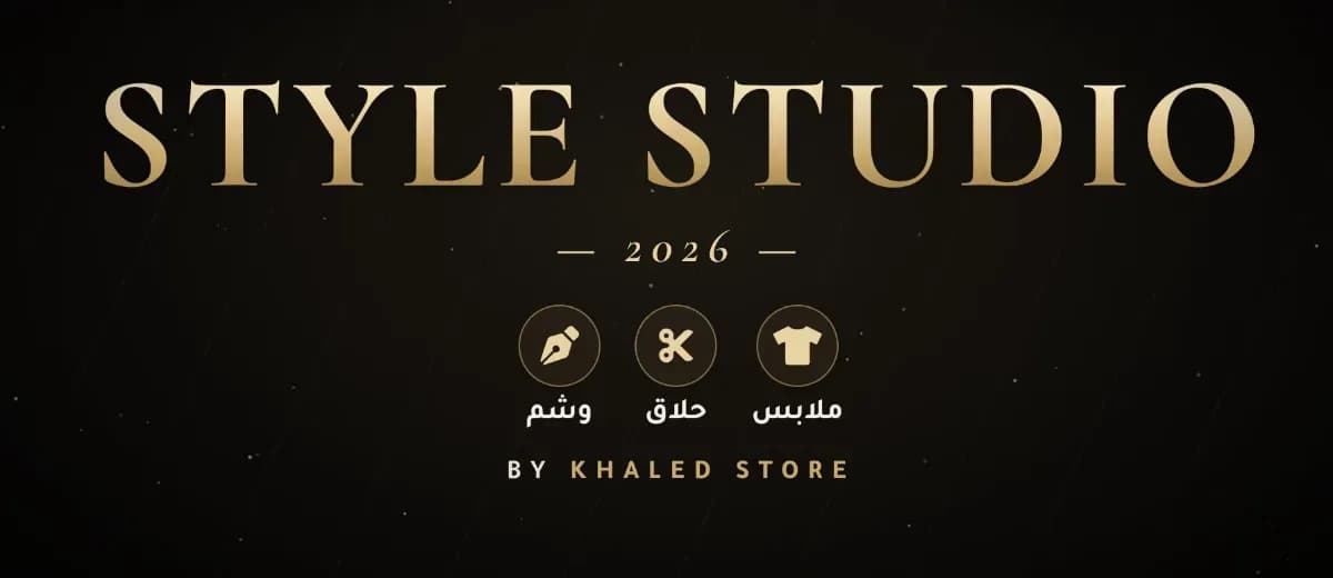 STYLE STUDIO 2026 — ملابس + حلاق + وشم بسكربت واحد لسيرفرات FiveM (vRP)